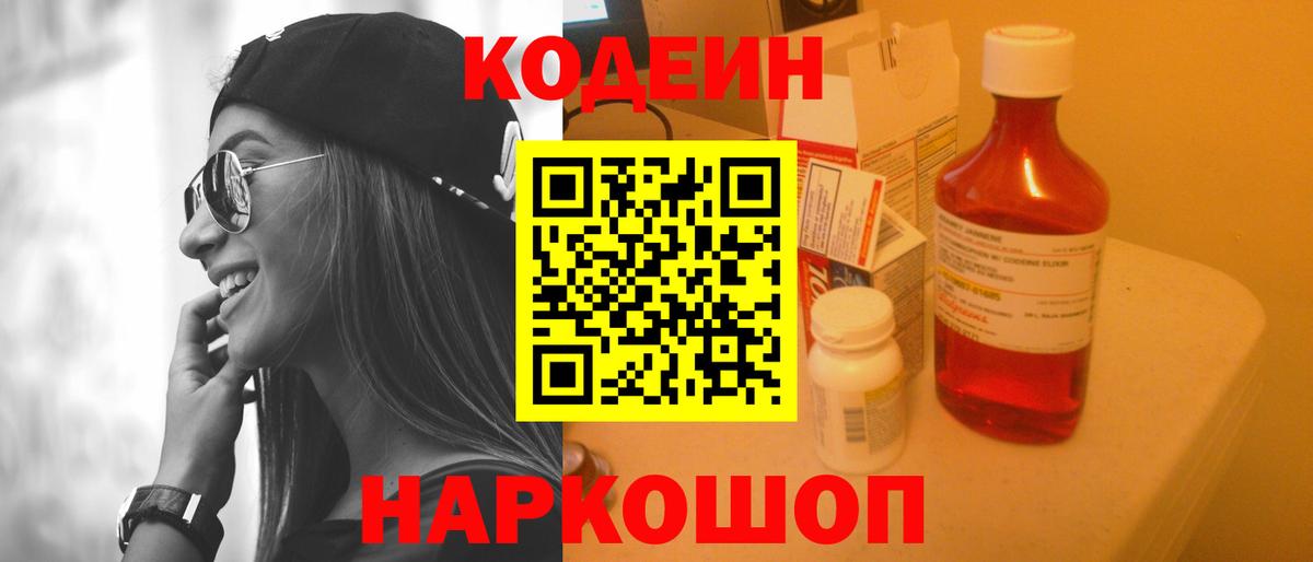 Кодеин напиток Lean (лин)  Кодеиновый сироп Lean Purple Drank  Кисловодск  Вход с VPN 